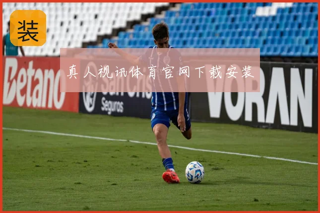 真人视讯体育官网下载安装