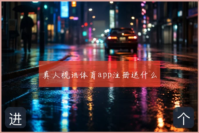 真人视讯体育app注册送什么