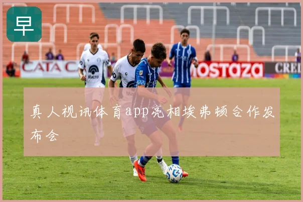 真人视讯体育app亮相埃弗顿合作发布会