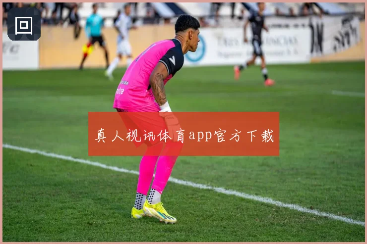 真人视讯体育app官方下载