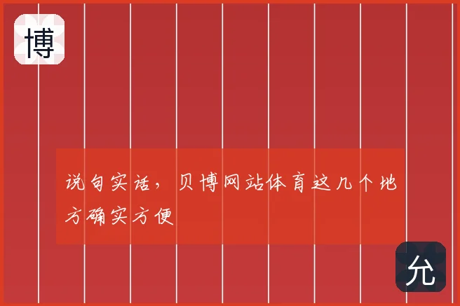 说句实话，贝博网站体育这几个地方确实方便