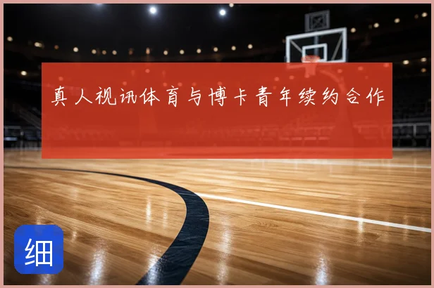 真人视讯体育与博卡青年续约合作