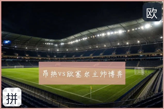 昂热vs欧塞尔主帅博弈