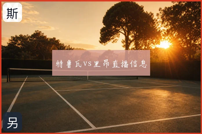 特鲁瓦vs里昂直播信息
