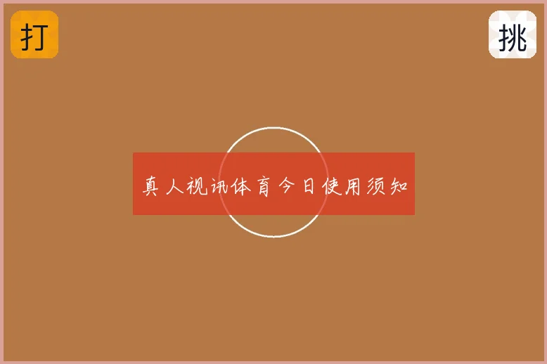 真人视讯体育今日使用须知