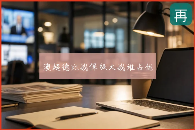 澳超德比战保级大战谁占优