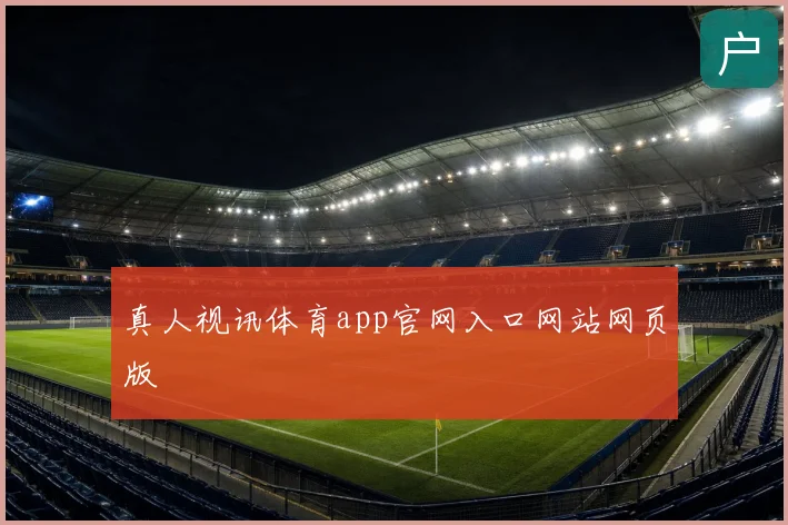 真人视讯体育app官网入口网站网页版