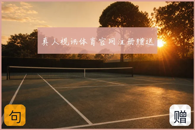真人视讯体育官网注册赠送